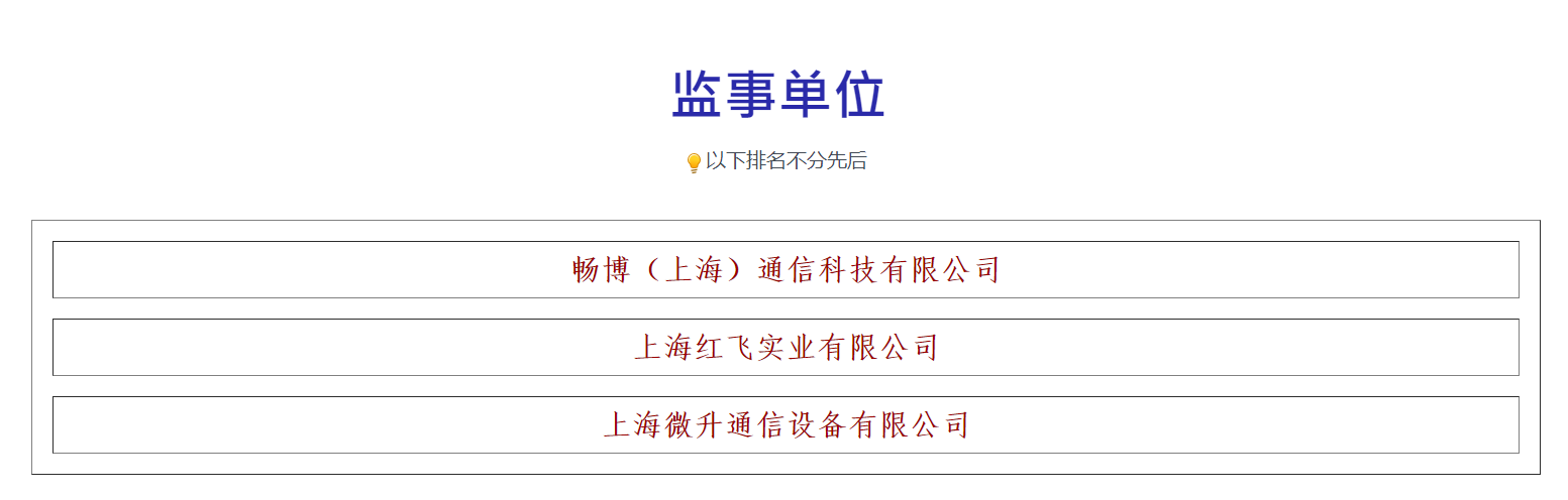 榮譽(yù)滿載，業(yè)界肯定！上海微升當(dāng)選上海市無線電協(xié)會(huì)新一屆監(jiān)事單位(圖3)